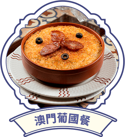 澳門葡國餐