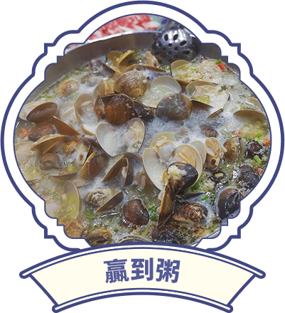 贏到粥