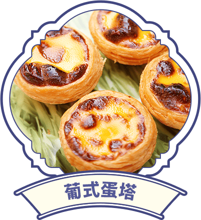 葡式蛋塔