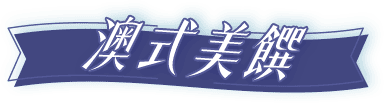 澳式美饌
