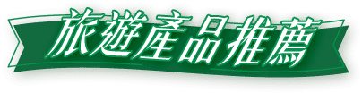 旅遊產品推薦