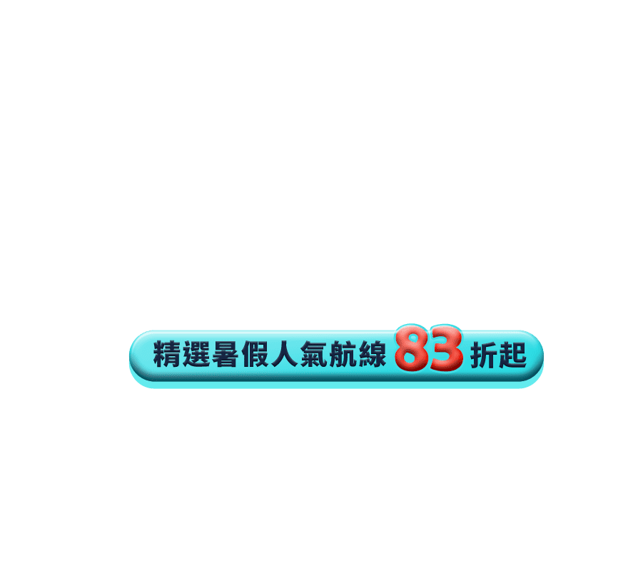精選暑假人氣航線83折起