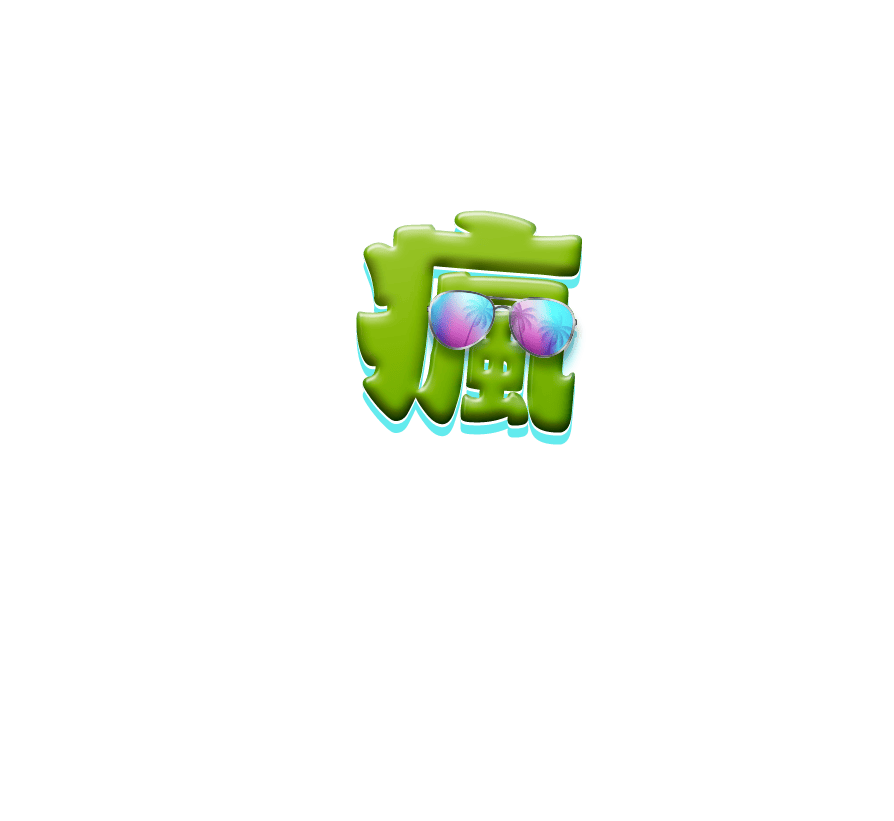 瘋