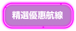 精選優惠航線