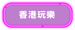 香港玩樂