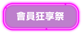 會員狂享祭
