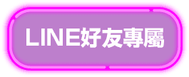LINE好友專屬