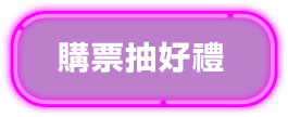 購票抽好禮