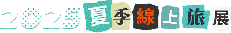 2025夏季線上旅展