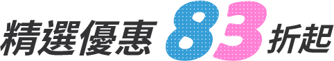 精選優惠85折起