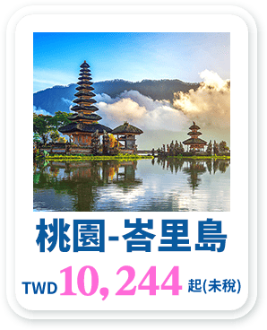桃園-峇里島