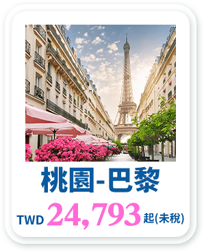 桃園-巴黎