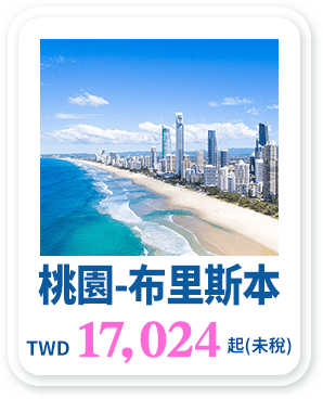 桃園-布里斯本