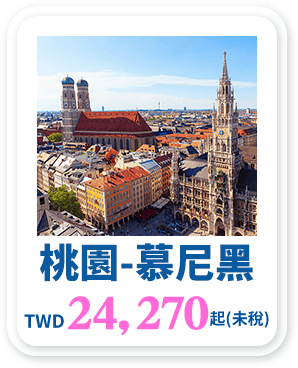 桃園-慕尼黑