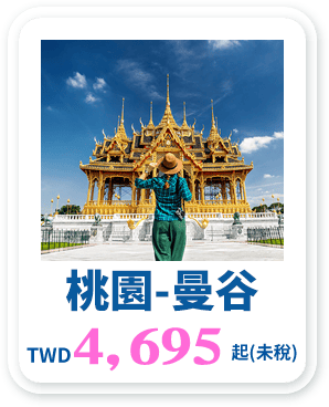 桃園-曼谷