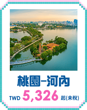 桃園-河內