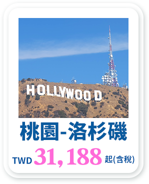 桃園-洛杉磯