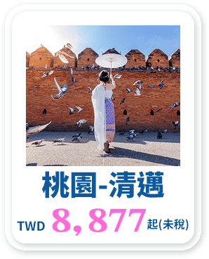 桃園-清邁