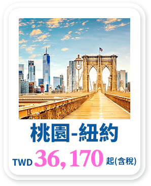 桃園-紐約