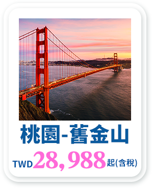 桃園-舊金山