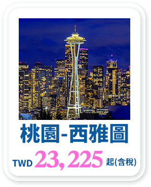 桃園-西雅圖