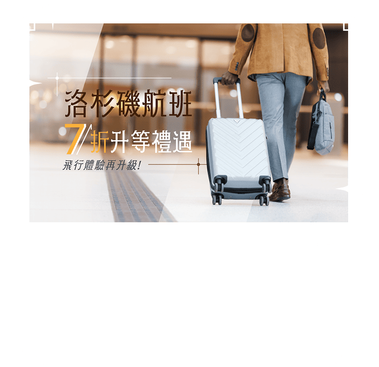 洛杉磯航班升等