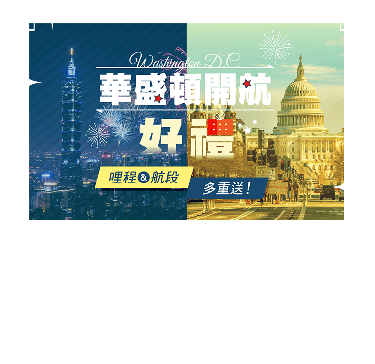 華盛頓開航好禮