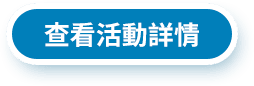 查看活動詳情