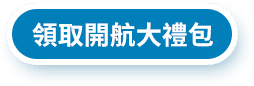 領取開航大禮包