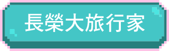 長榮大旅行家