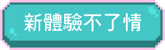 新體驗不了情