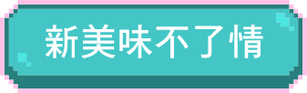 新美味不了情