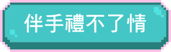 伴手禮不了情
