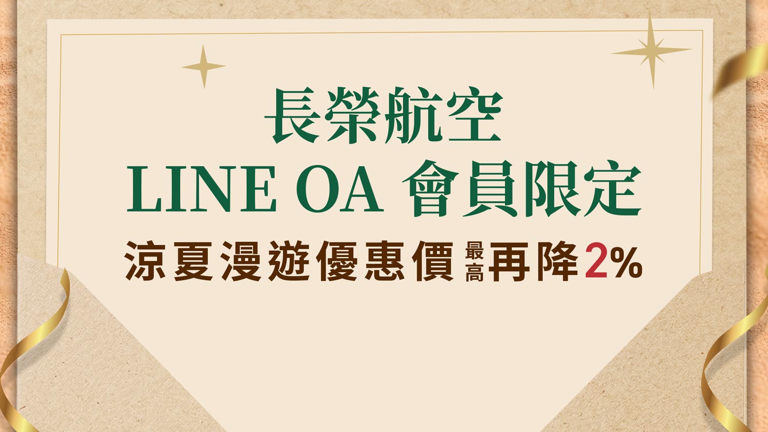 LINE OA會員限定