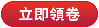 立即領卷