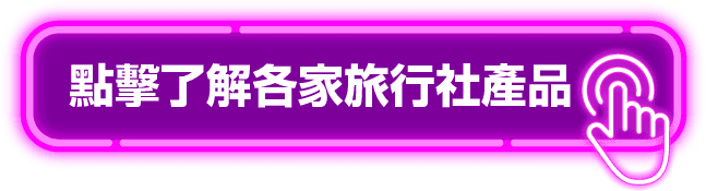 點擊了解各家旅行社產品