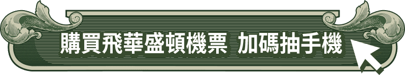 購買飛華盛頓機票  加碼抽手機