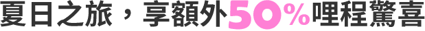 夏日之旅，享額外50%哩程驚喜