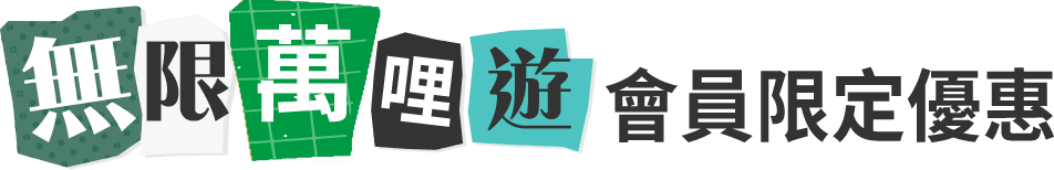 無限萬哩遊 會員限定優惠