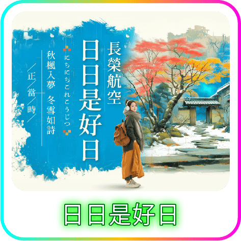 10/20 日日是好日