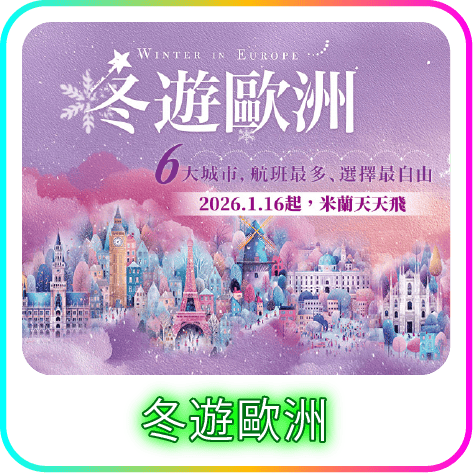 冬遊歐洲