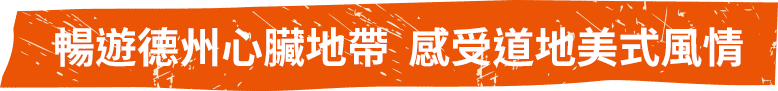暢遊德州心臟地帶  感受道地美式風情