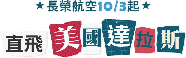 長榮航空10/3起 直飛美國達拉斯