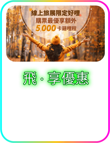 飛·享優惠