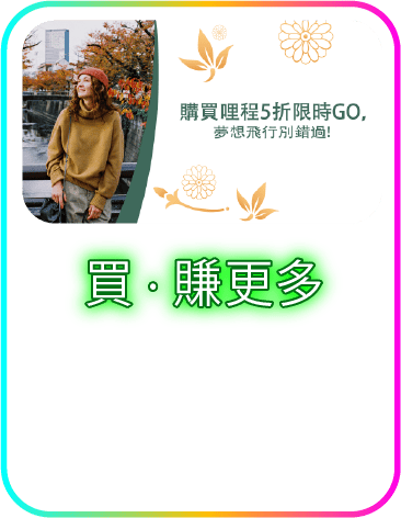 買·賺更多