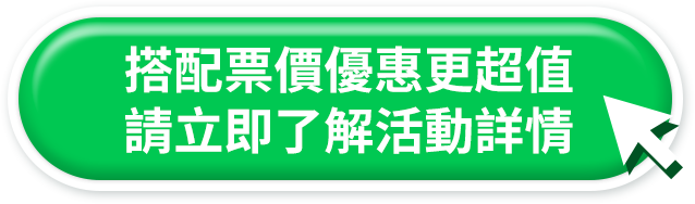 搭配票價優惠更超值 請立即了解活動詳情 