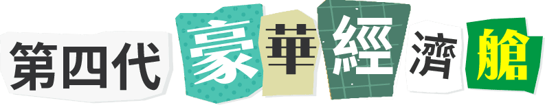 第四代豪華經濟艙