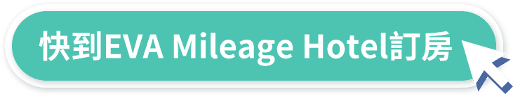 快到EVA Mileage Hotel訂房