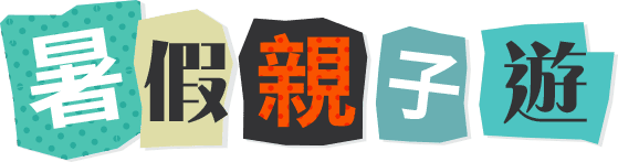 暑假親子遊