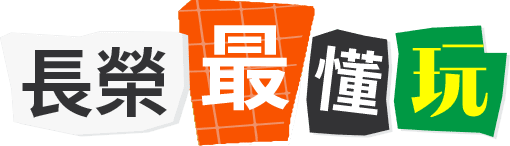 長榮最懂玩
